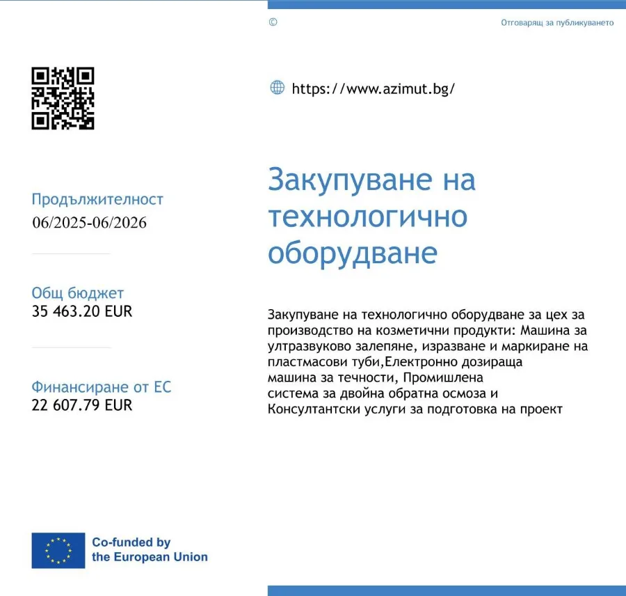 Информационна табела на проекта за закупуване на технологично оборудване